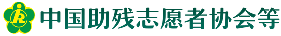 中国助残志愿者协会、中国盲人协会、中国聋人协会、中国肢残人协会、中国残疾人事业新闻宣传促进会